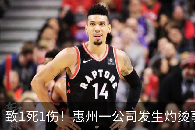 致1死1伤！惠州一公司发生灼烫事故被挂牌督办