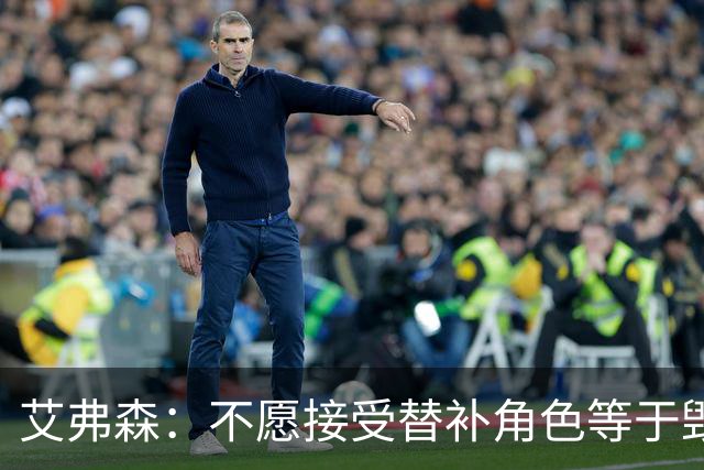 艾弗森：不愿接受替补角色等于毁掉职业生涯 是我的自尊心在作祟