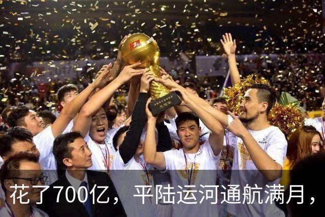 花了700亿，平陆运河通航满月，第一份成绩单已经摆出来了
