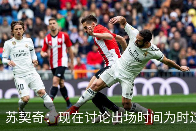 苏契奇：现在讨论出场时间为时过早，只要能上场帮助球队我就开心