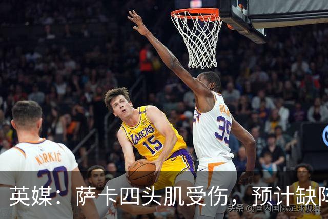 英媒：萨卡四头肌受伤，预计缺阵至少六周
