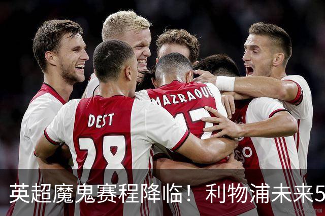 英超魔鬼赛程降临！利物浦未来5轮难度第一，战曼城需避免惨败