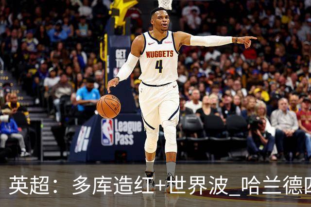 英超：多库造红+世界波 哈兰德四连斩 曼城3-0十人利物浦6连胜领跑