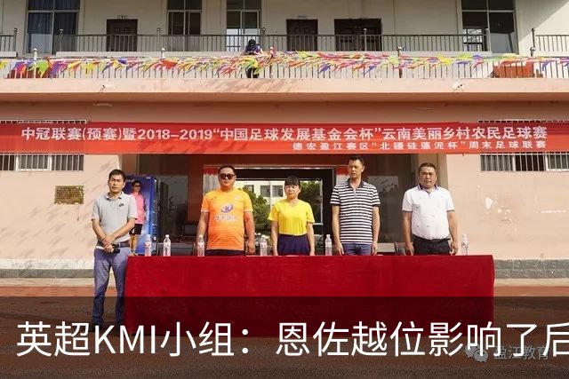 英超KMI小组：恩佐越位影响了后卫和门将，场上判罚和VAR介入结果均有误