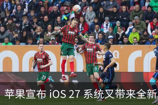 苹果宣布 iOS 27 系统又带来全新增强功能！