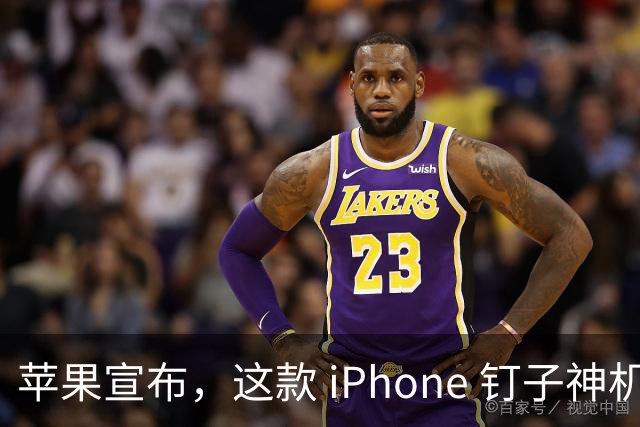苹果宣布，这款 iPhone 钉子神机已经正式过时淘汰！