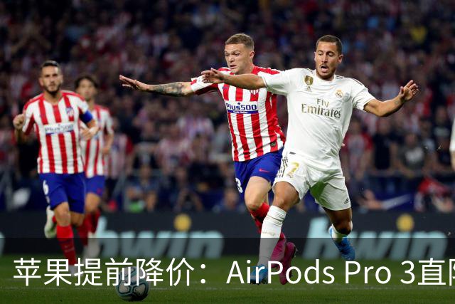 苹果提前降价：AirPods Pro 3直降80美元