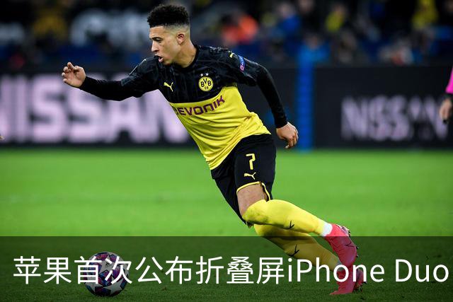 苹果首次公布折叠屏iPhone Duo电池容量：4883mAh 由两块电池组成