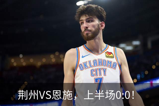 荆州VS恩施，上半场0:0！