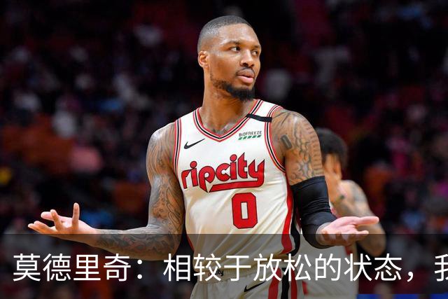 莫德里奇：相较于放松的状态，我在压力之下往往能踢出更好的表现