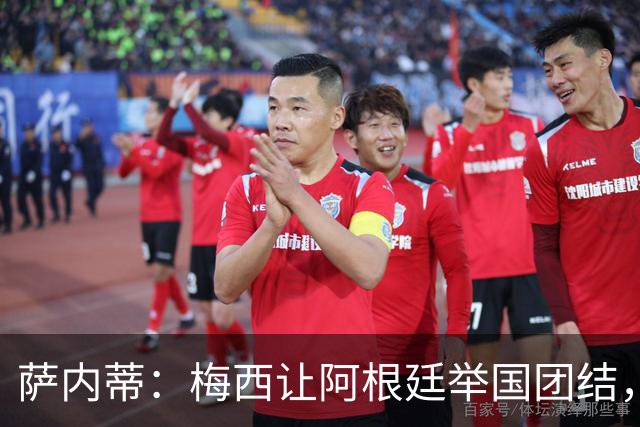 萨内蒂：梅西让阿根廷举国团结，别再拿他和马拉多纳比较了