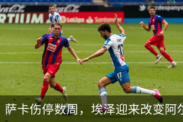 萨卡伤停数周，埃泽迎来改变阿尔特塔计划的窗口