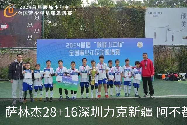 萨林杰28+16深圳力克新疆 阿不都沙拉木20+12