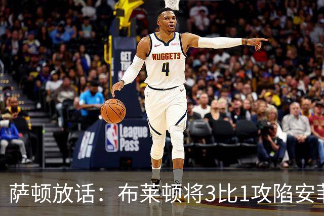 萨顿放话：布莱顿将3比1攻陷安菲尔德