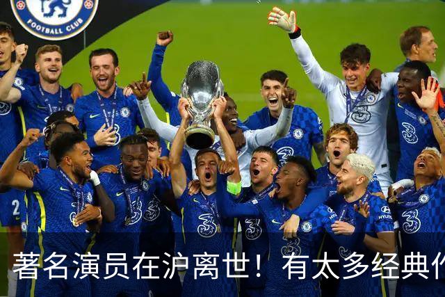 著名演员在沪离世！有太多经典作品，是一代观众的银幕记忆