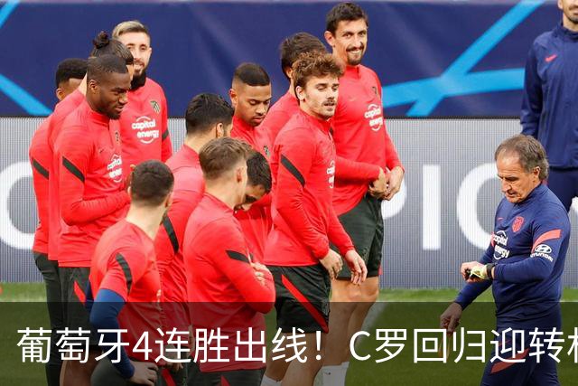 葡萄牙4连胜出线！C罗回归迎转机，主帅赛后亲承：11月还会征召他
