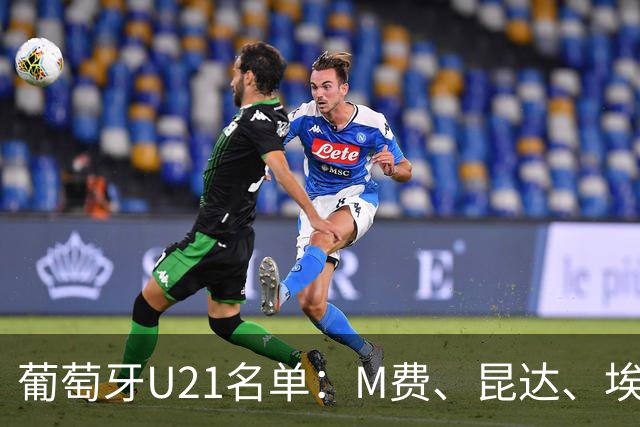 葡萄牙U21名单：M费、昆达、埃苏戈、罗德里戈·莫拉入选