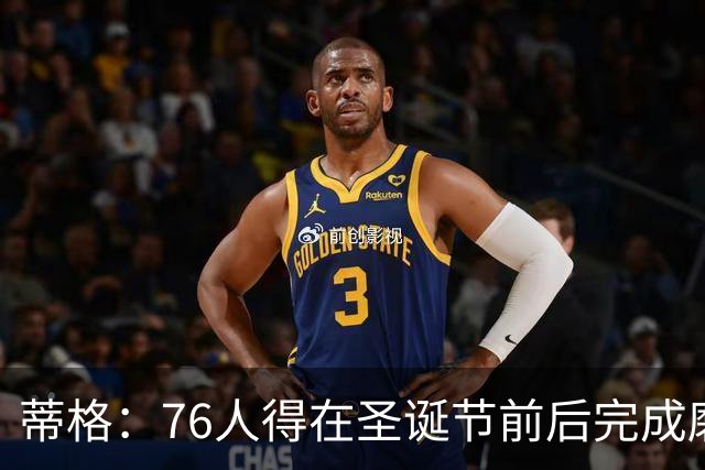 蒂格：76人得在圣诞节前后完成磨合 森林狼可能更快进入状态