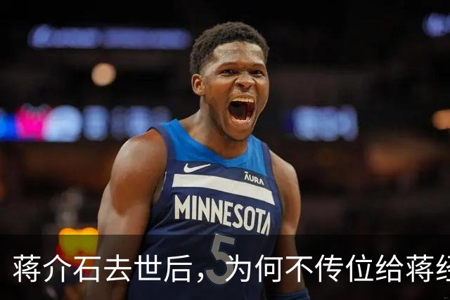 蒋介石去世后，为何不传位给蒋经国，而是传给了无实权的严家淦？