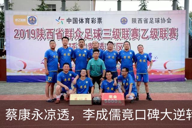 蔡康永凉透，李成儒竟口碑大逆转，网友：原来你当年就看出来了！