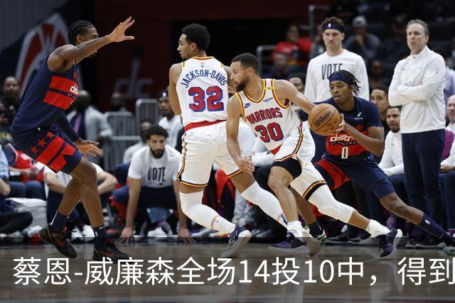 蔡恩-威廉森全场14投10中，得到25分5篮板2助攻3抢断