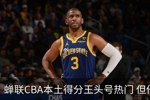 蝉联CBA本土得分王头号热门 但他却从未获郭士强青睐