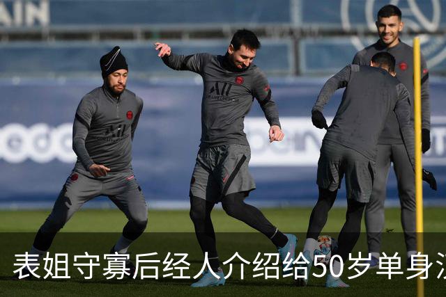 表姐守寡后经人介绍给50岁单身汉做家政，雇主老动手动脚，我劝她快回老家，她抹着泪说：这钱我得拿来救急