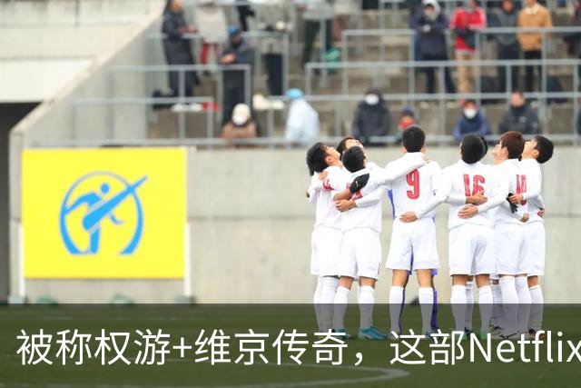 被称权游+维京传奇，这部Netflix历史剧完结了