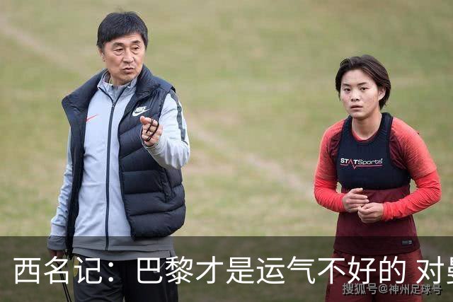 西名记：巴黎才是运气不好的 对曼联晋级机会更大