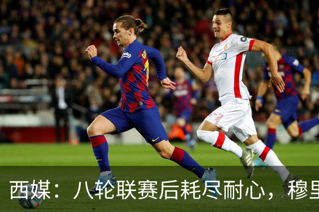 西媒：八轮联赛后耗尽耐心，穆里尼奥已经决定“休战期”结束
