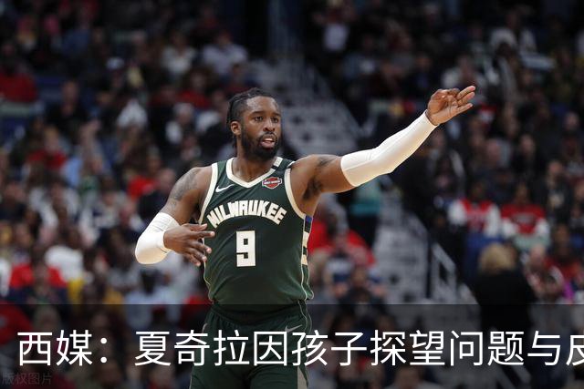 西媒：夏奇拉因孩子探望问题与皮克对薄公堂，希望修改探望协议