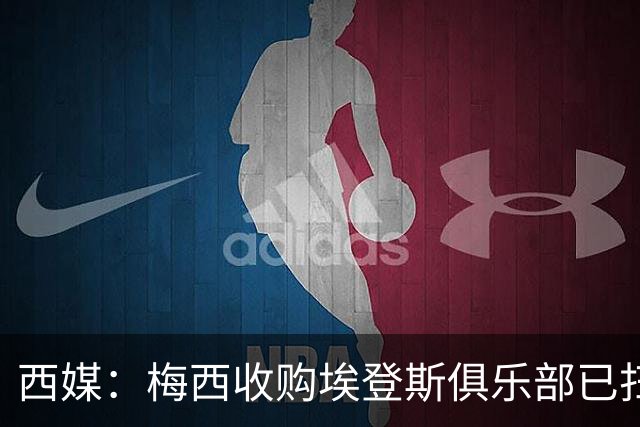 西媒：梅西收购埃登斯俱乐部已扫清司法障碍
