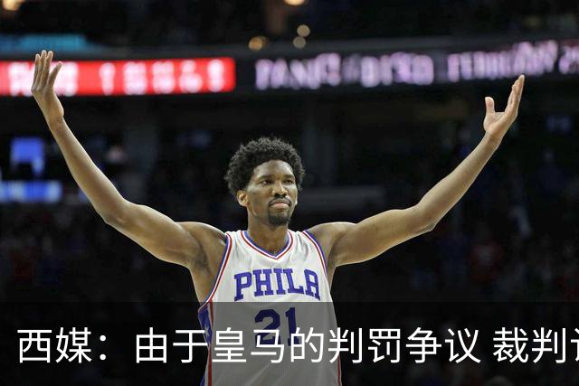 西媒：由于皇马的判罚争议 裁判认为执法国家德比压力巨大