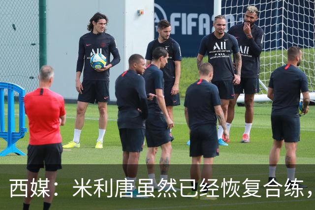 西媒：米利唐虽然已经恢复合练，但仍未达到比赛要求