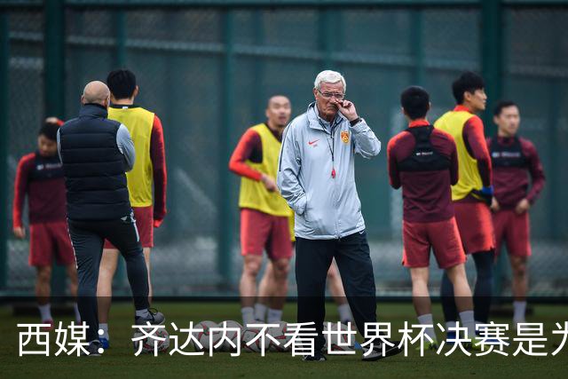 西媒：齐达内不看世界杯决赛是为避免抢走德尚的风头