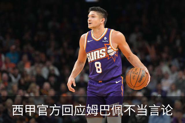 西甲官方回应姆巴佩不当言论