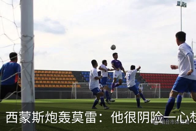 西蒙斯炮轰莫雷：他很阴险一心想把我送走 现在哈登和他也没交情了