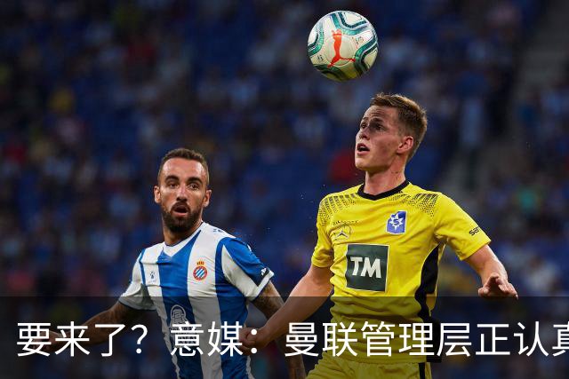 要来了？意媒：曼联管理层正认真考虑解雇卡里克，并聘请孔蒂接手