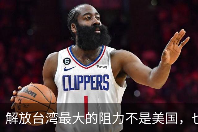 解放台湾最大的阻力不是美国，也不是台独分子，而是另一邻国