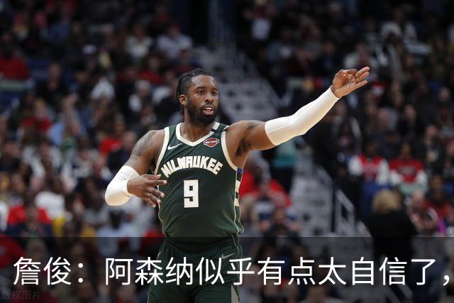 詹俊：阿森纳似乎有点太自信了，不过早点暴露出问题也是好事