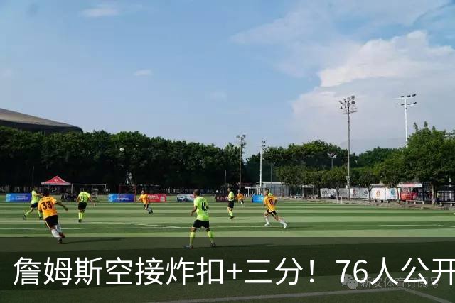 詹姆斯空接炸扣+三分！76人公开训练赛沸腾：一张票仅10美元