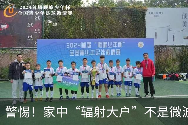 警惕！家中“辐射大户”不是微波炉，天天通电很多人都忽视了