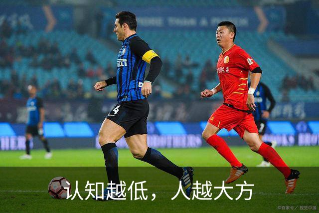 认知越低，人越大方