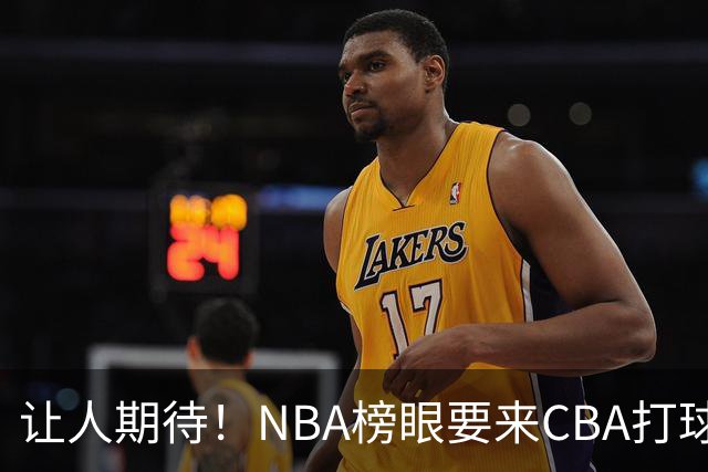 让人期待！NBA榜眼要来CBA打球？巅峰时期场均24分