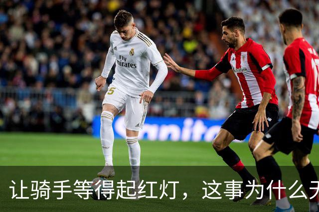 让骑手等得起红灯，这事为什么无比重要？