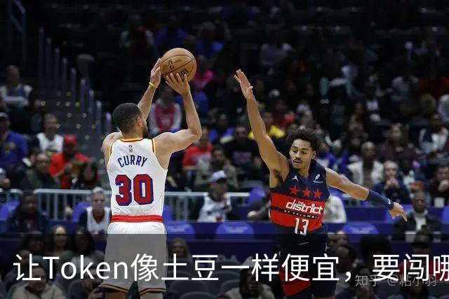 让Token像土豆一样便宜，要闯哪四关？