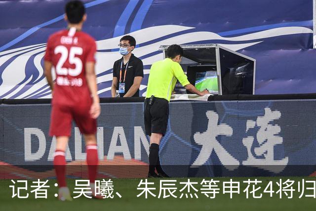 记者：吴曦、朱辰杰等申花4将归队，球队迎来9天3赛