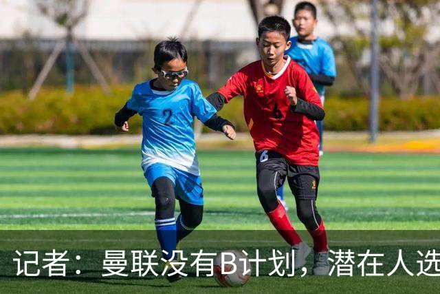 记者：曼联没有B计划，潜在人选没谈好，这也是卡里克留任的原因；曼联伤病更新