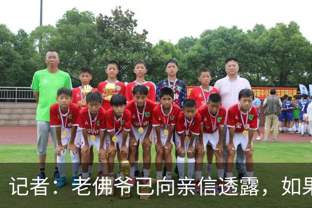 记者：老佛爷已向亲信透露，如果穆帅战绩仍无改善他考虑请德尚
