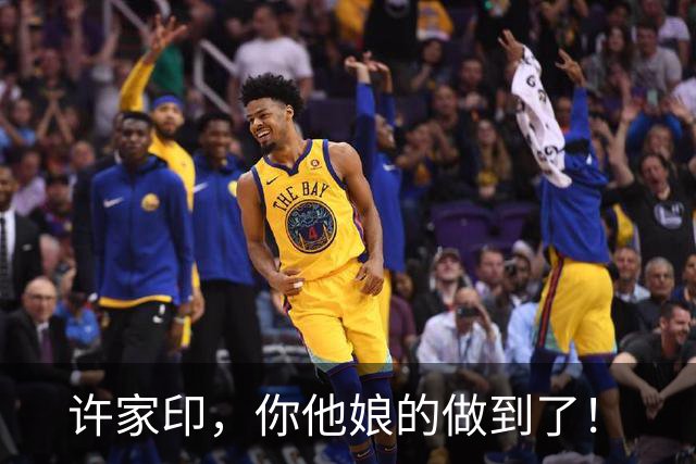 许家印，你他娘的做到了！